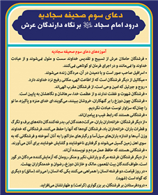 درود امام سجاد علیه السلام بر نگاه دارندگان  عرش 